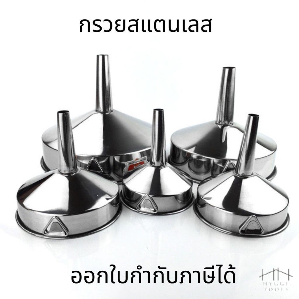 กรวยสแตนเลสขนาด 18-30 ซม. ใช้เติมน้ำมันและใช้กรอกของเหลว ผลิตจากสแตนเลส 304 ทนทาน ปากกรวยกว้าง ช่วยเทสะดวก ไม่หกเลอะ