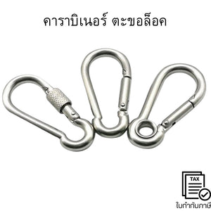 คาราบิเนอร์ ตะขอล็อค สแตนเลส สแนปลิงค์ ตะขอล็อคสแตนเลสสำหรับปีนเขา ควิกลิงค์M10-M14