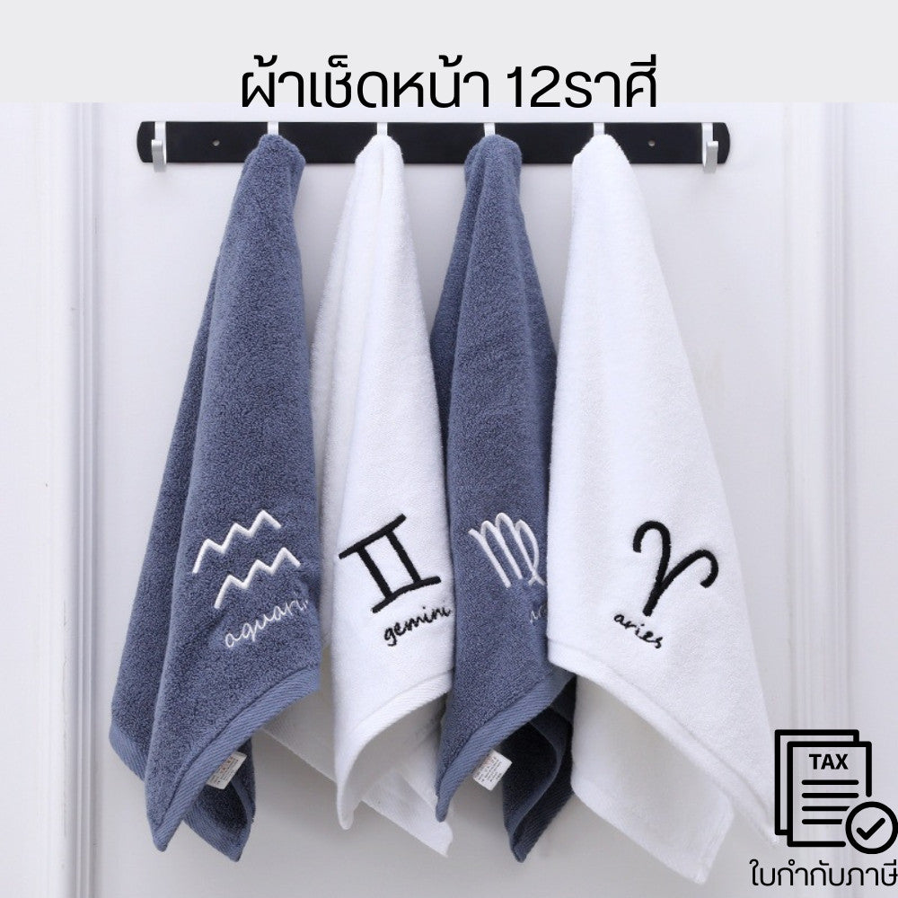 ผ้าขนหนู ผ้าเช็ดหน้า 12ราศี cotton ประจำราศีสิริมงคล ผ้าเช็ดผม Zodiac ขนาด 35 x 75 cm
