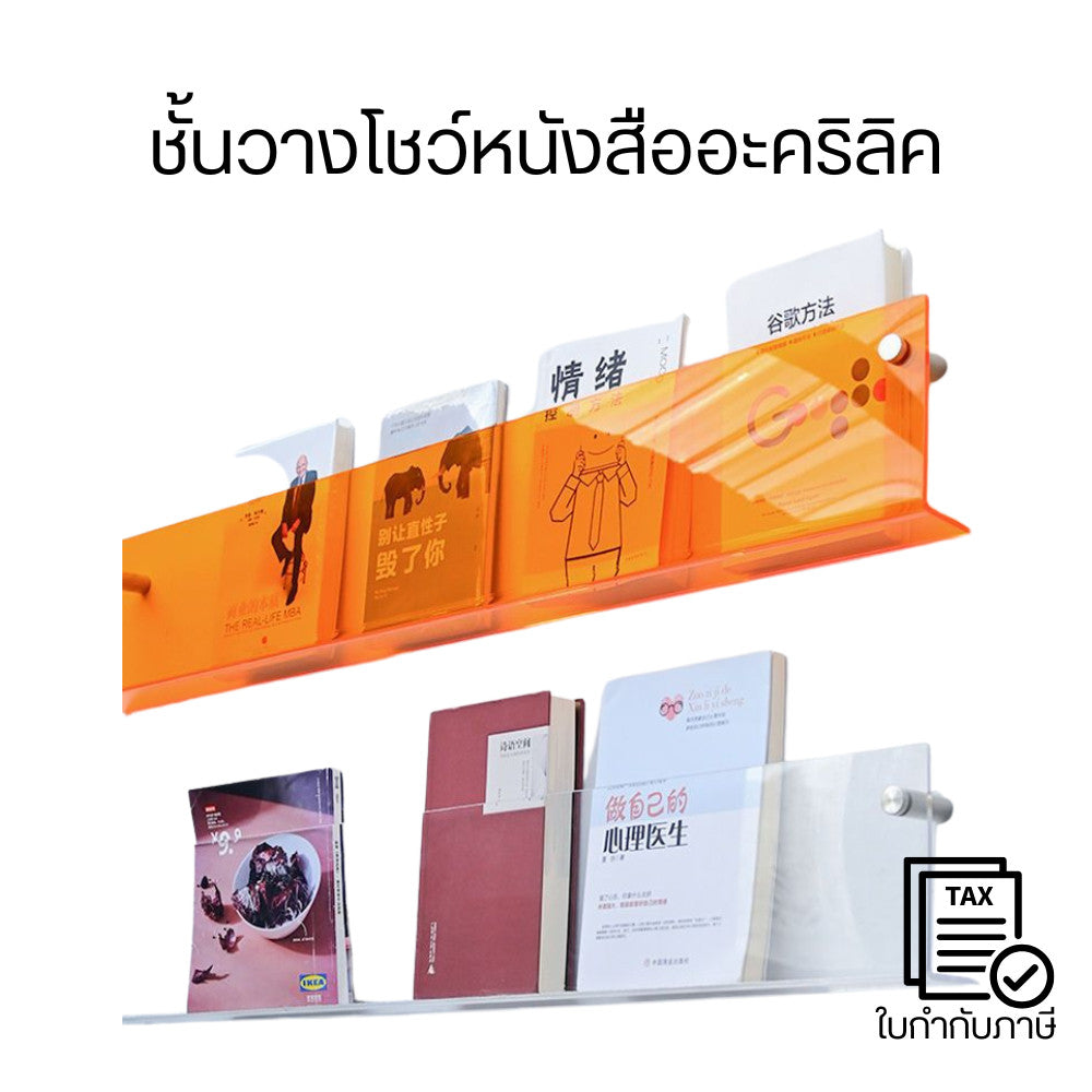 ชั้นวางโบรชัวร์ติดผนัง ชั้นวางนิตยสาร ชั้นวางแฟ้ม ชั้นวางโชว์หนังสืออะคริลิค ชั้นอะคริลิคติดผนัง