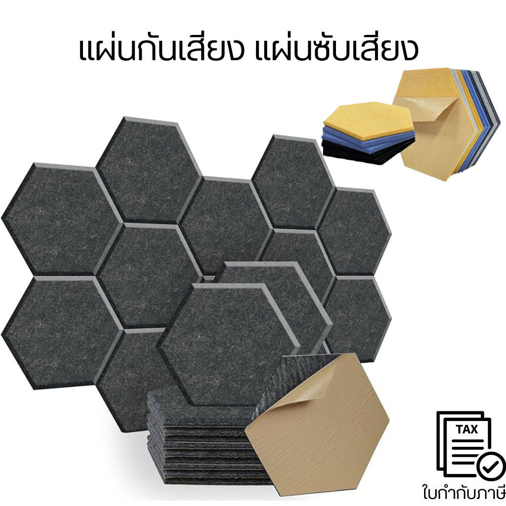 แผ่นกันเสียง แผ่นซับเสียง (ราคาต่อ1ชิ้น) ดูดซับเสียง มีกาวในตัว Acoustic Foam ทรงหกเหลี่ยม 30*26cm สําหรับติดผนัง