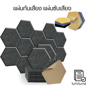 แผ่นกันเสียง แผ่นซับเสียง (ราคาต่อ1ชิ้น) ดูดซับเสียง มีกาวในตัว Acoustic Foam ทรงหกเหลี่ยม 30*26cm สําหรับติดผนัง