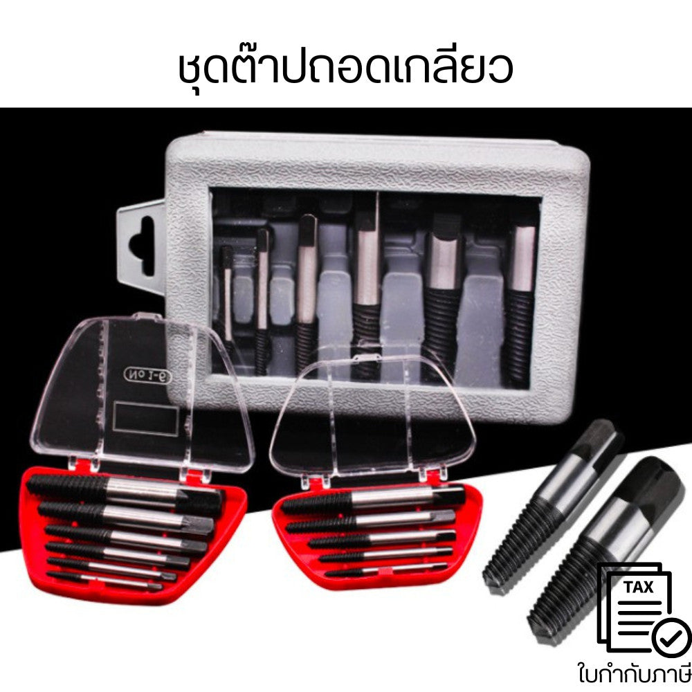 ต๊าบถอดเกลียว ชุดต๊าปถอดเกลียว พร้อมกล่อง ดอกต๊าบ ชุดดอกต๊าปถอดเกลียวซ้าย ชุดถอนเกลียว สกรู ดอกต๊าป