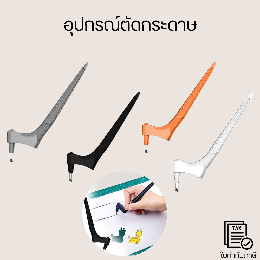 อุปกรณ์ตัดกระดาษ ทําหน้าที่เป็นปากกา ทําแบบจําลอง,แกะสลัก  การออกแบบกราฟิก สถาปัตยกรรม และการใช้งานอื่น ๆ อีกมากมาย