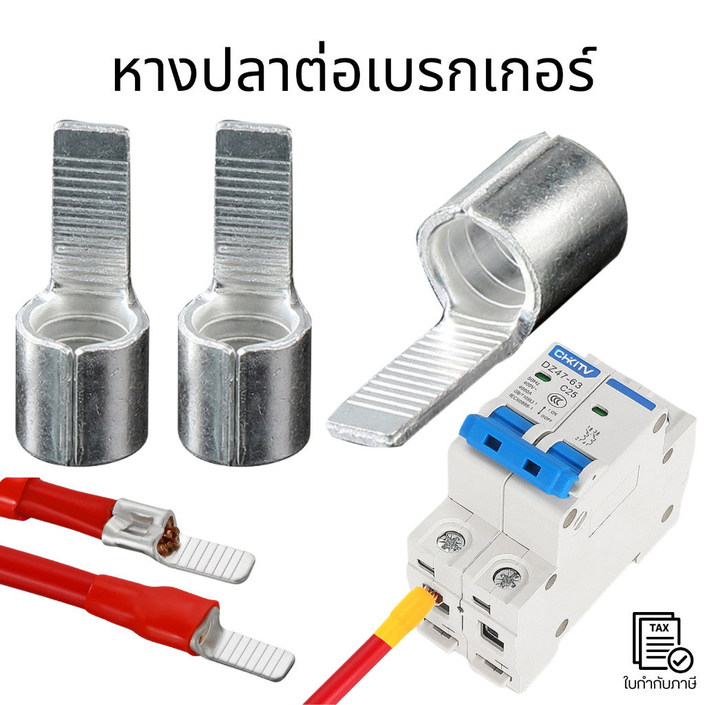 หางปลาต่อตรงเบรกเกอร์อย่างหนา สำหรับสายไฟ แบบเปลือย หางปลาต่อเบรกเกอร์ชุบดีบุกแท้ เทอร์มินอลเปลือย