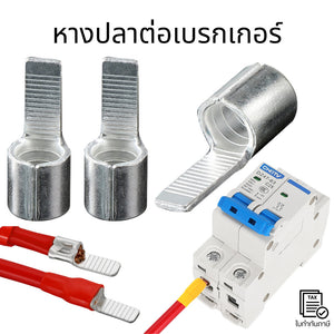 หางปลาต่อตรงเบรกเกอร์อย่างหนา สำหรับสายไฟ แบบเปลือย หางปลาต่อเบรกเกอร์ชุบดีบุกแท้ เทอร์มินอลเปลือย