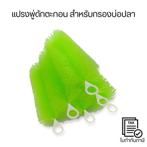 แปรงพู่ดักตะกอน กรองบ่อปลา เสริมระบบกรองน้ำใส ลดสิ่งสกปรก ดูแลง่าย ใช้กับตู้ปลาและบ่อเลี้ยงปลาได้