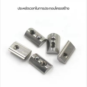 T-Nut แบบไม่มีปีกแบบล็อคได้ ทนทานต่อการกัดกร่อนและสนิมติดตั้งง่ายเพียงกดและเลื่อนเข้าร่องประหยัดเวลาในการประกอบโครงสร้าง