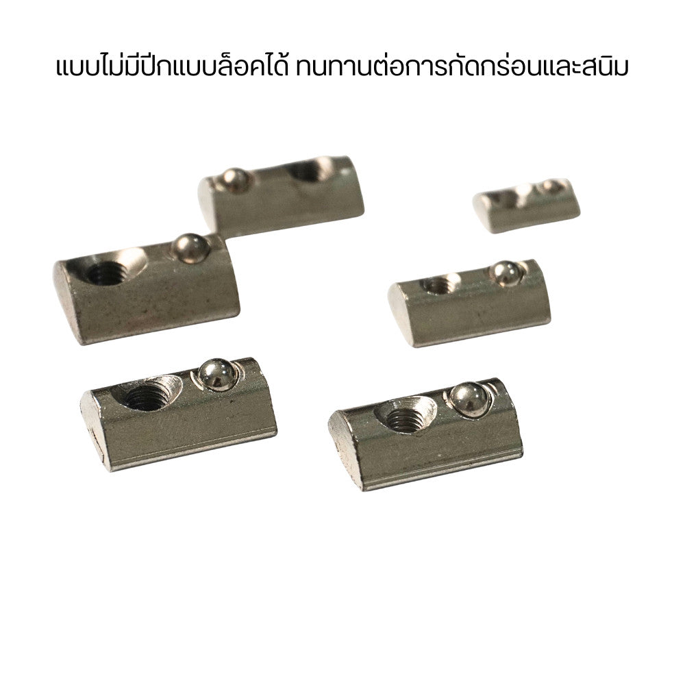 T-Nut แบบไม่มีปีกแบบล็อคได้ ทนทานต่อการกัดกร่อนและสนิมติดตั้งง่ายเพียงกดและเลื่อนเข้าร่องประหยัดเวลาในการประกอบโครงสร้าง