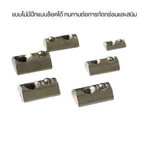 T-Nut แบบไม่มีปีกแบบล็อคได้ ทนทานต่อการกัดกร่อนและสนิมติดตั้งง่ายเพียงกดและเลื่อนเข้าร่องประหยัดเวลาในการประกอบโครงสร้าง