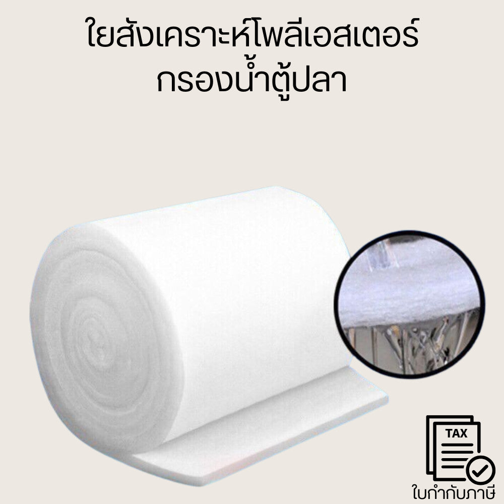 ใยสังเคราะห์โพลีเอสเตอร์กรองน้ำตู้ปลาดักจับเศษอาหาร ตะกอนฝุ่นและสิ่งสกปรกในน้ำป้องกันไม่ให้เศษเล็กๆเข้าไปอุดตันในปั๊มน้ำ