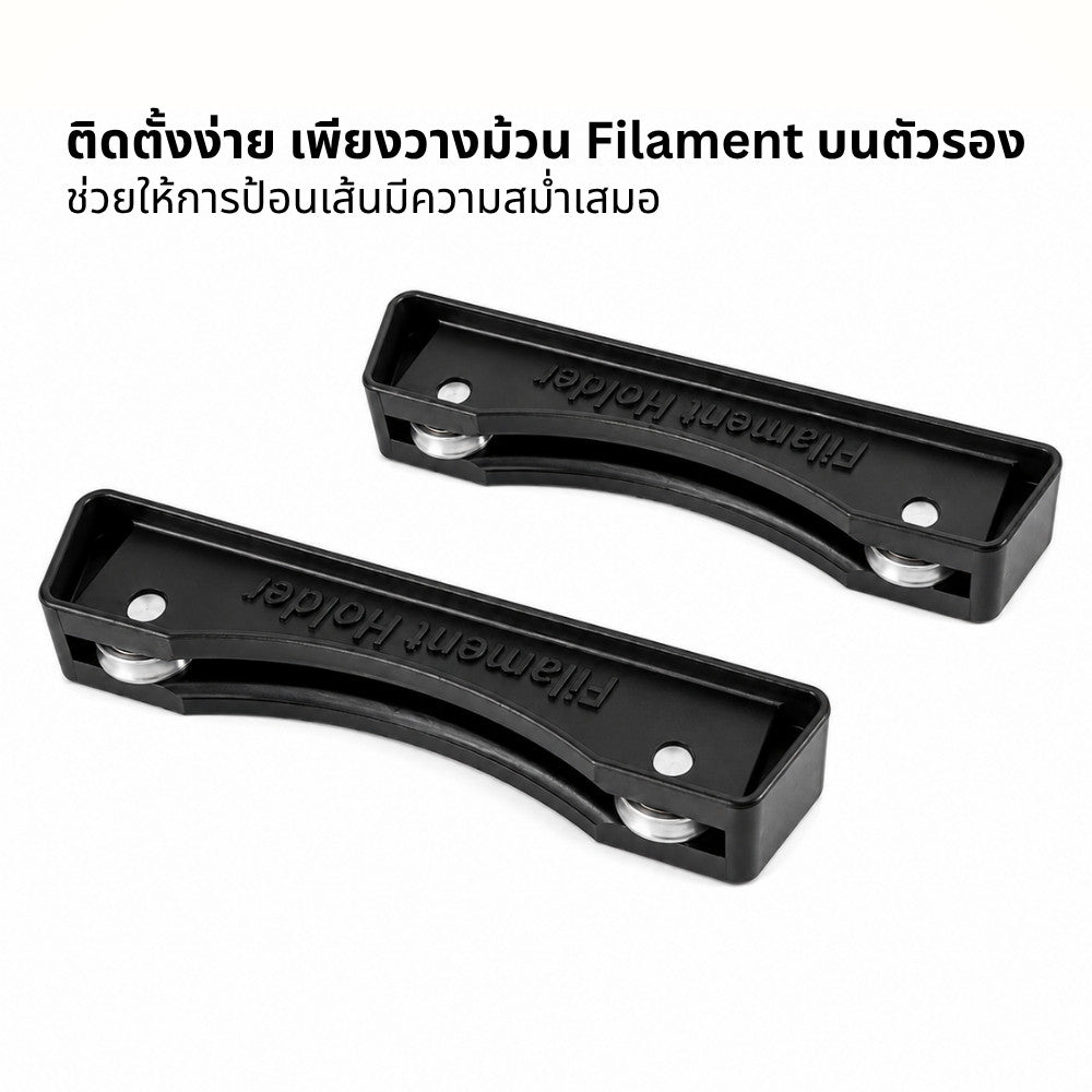 ที่วางเส้นฟิลาเมนต์ Filament Holder ลูกปืนลื่น สำหรับเครื่องพิมพ์ 3D