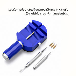 ชุดเครื่องมือถอดสายนาฬิกา พร้อมแท่นจับและอุปกรณ์ครบชุด พกพาสะดวก อุปกรณ์ครบ