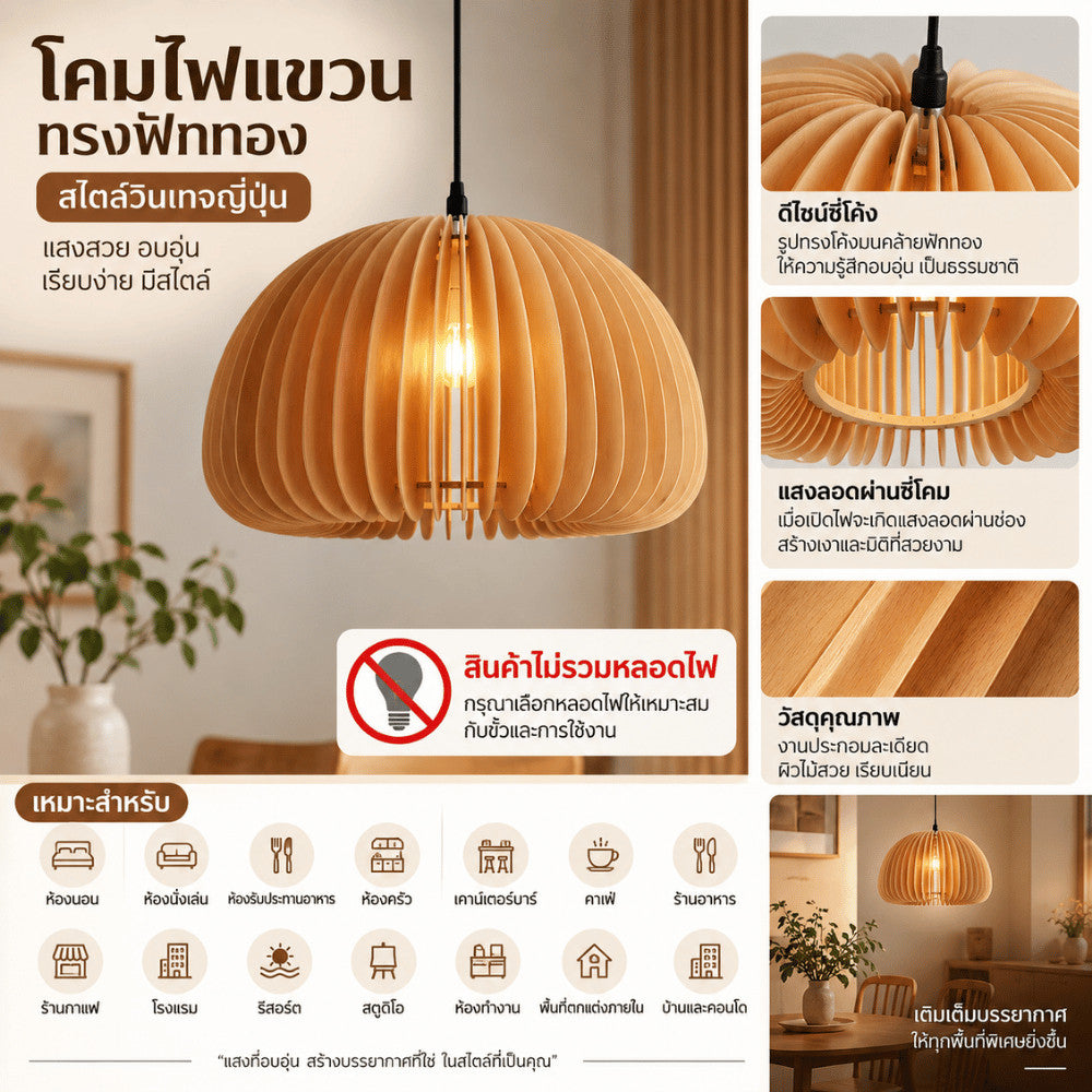 โคมไฟแขวนทรงฟักทองสไตล์วินเทจญี่ปุ่น โคมไฟห้อยเพดานไม้ตกแต่งบ้าน ห้องนอน ห้องอาหาร คาเฟ่ ร้านอาหาร สวยอบอุ่น