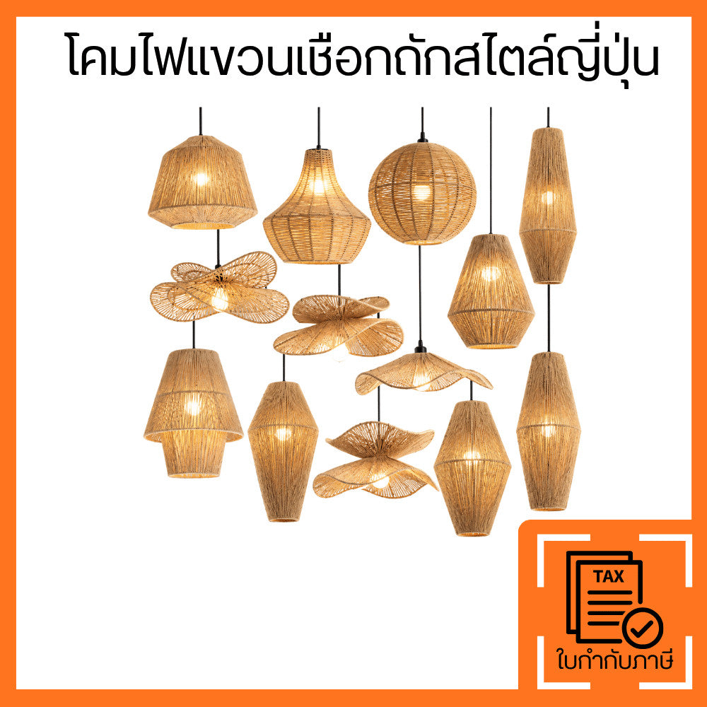โคมไฟแขวนเชือกถักสไตล์ญี่ปุ่น โคมไฟห้อยเพดานงานสานธรรมชาติ โคมไฟตกแต่งบ้าน ห้องนอน คาเฟ่ ร้านอาหาร รีสอร์ต