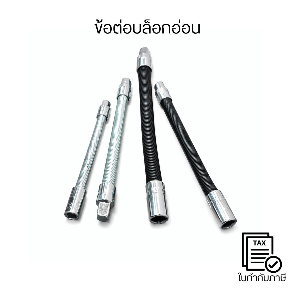 ข้อต่อบล็อกอ่อน ข้อต่อบล็อกงอได้ Flexible Socket Extension สำหรับงานช่าง ขันน็อตมุมอับ ซอกลึก แข็งแรงทนทาน