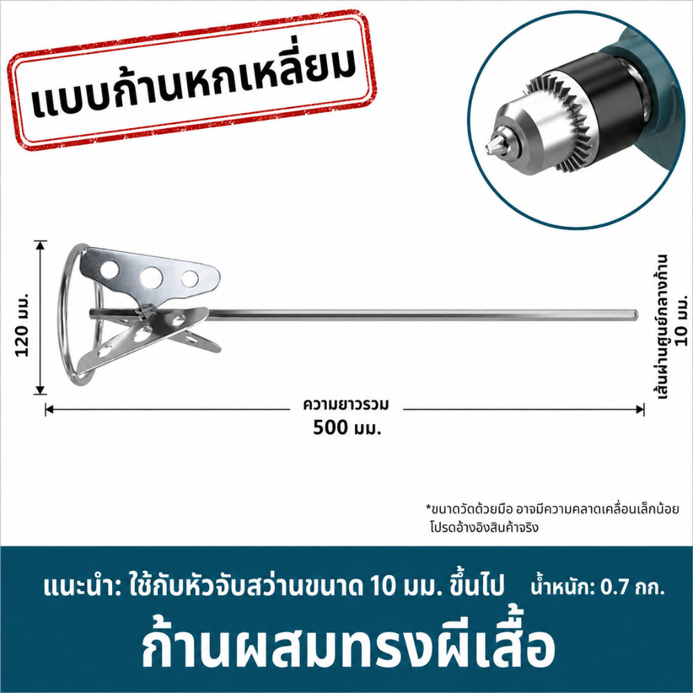 หัวปั่นปูน ก้านผสมปูน ผสมสี ผสมกาว สำหรับสว่านไฟฟ้า สำหรับงานก่อสร้างและงานช่าง