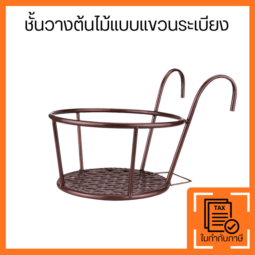 ชั้นวางต้นไม้แขวนระเบียง เหล็กแข็งแรง สำหรับกระถางต้นไม้ แบบเกี่ยวราว ประหยัดพื้นที่เหล็กเคลือบกันสนิม ใช้งานกลางแจ้งได้