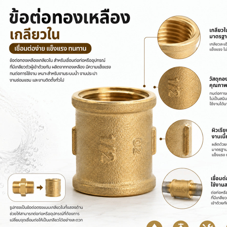 ข้อต่อทองเหลืองเกลียวใน ข้อต่อตรงทองเหลือง ข้อต่อท่อประปา สำหรับต่อท่อและอุปกรณ์ระบบน้ำ ข้อต่อเกลียวมาตรฐาน แข็งแรงทนทาน