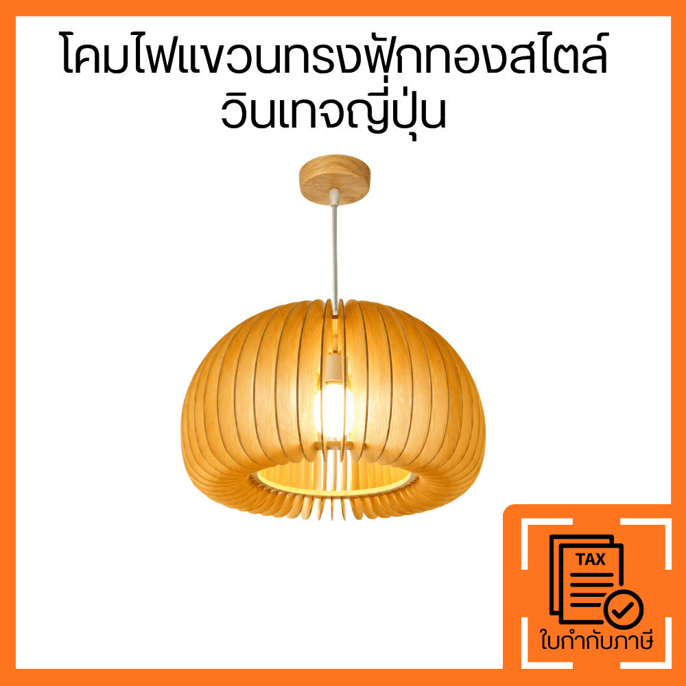 โคมไฟแขวนทรงฟักทองสไตล์วินเทจญี่ปุ่น โคมไฟห้อยเพดานไม้ตกแต่งบ้าน ห้องนอน ห้องอาหาร คาเฟ่ ร้านอาหาร สวยอบอุ่น