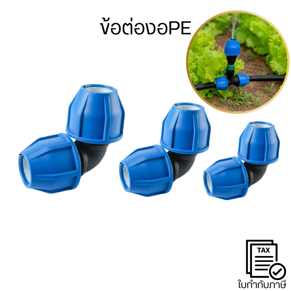 ข้อต่องอPE ติดตั้งง่าย หมุน–เสียบ–ล็อกได้ทันที แข็งแรงทนทาน รับแรงดันน้ำได้ดีเหมาะสำหรับงานสวนงานเดินท่อระบบน้ำทุกประเภท