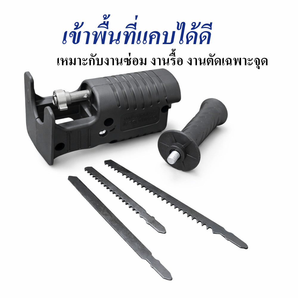 หัวแปลงสว่านเป็นเลื่อยชัก อุปกรณ์เสริมสว่านไฟฟ้า ใช้ตัดไม้ เหล็ก พลาสติก เปลี่ยนสว่านธรรมดาให้ตัดได้อเนกประสงค์