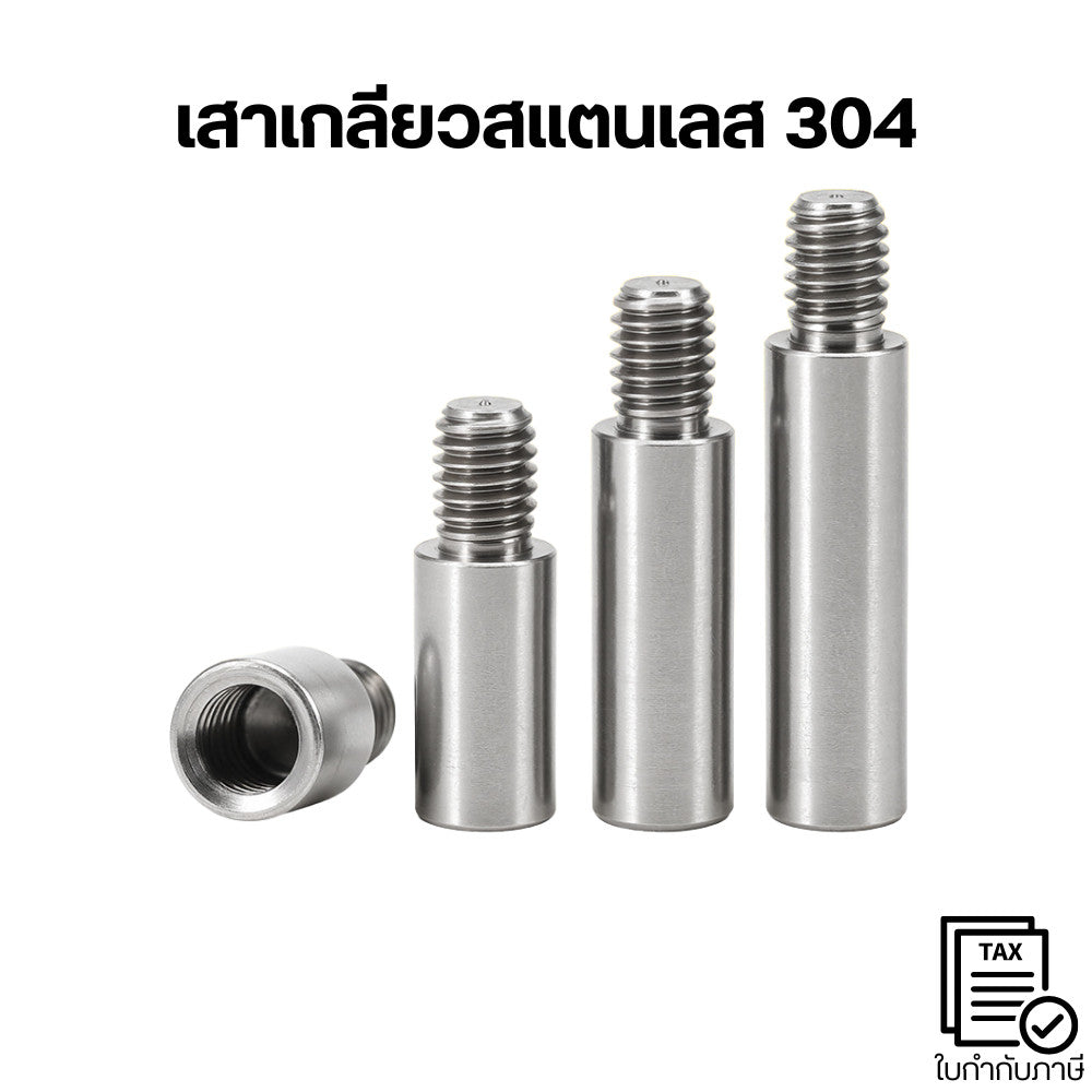 เสาเกลียวสแตนเลส 304 แกนต่อเกลียว ตัวผู้-ตัวเมีย แข็งแรง กันสนิม งานช่าง
