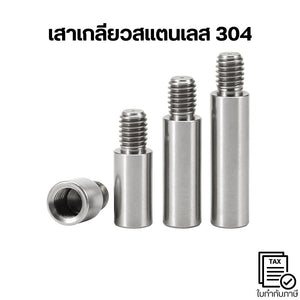 เสาเกลียวสแตนเลส 304 แกนต่อเกลียว ตัวผู้-ตัวเมีย แข็งแรง กันสนิม งานช่าง