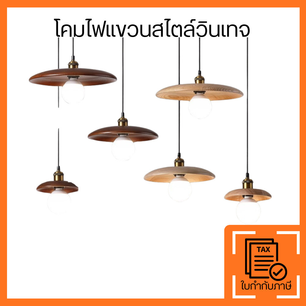โคมไฟแขวนสไตล์วินเทจ ไม้แท้ Nordic Loft แต่งบ้านและคาเฟ่ ดีไซน์โมเดิร์นลอฟท์ ตกแต่งบ้านสวยหรู