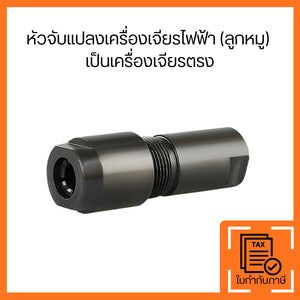 หัวจับแปลงเครื่องเจียรไฟฟ้า เป็นเครื่องเจียรตรง สำหรับงานขัดและแกะสลัก แข็งแรง ทนทาน