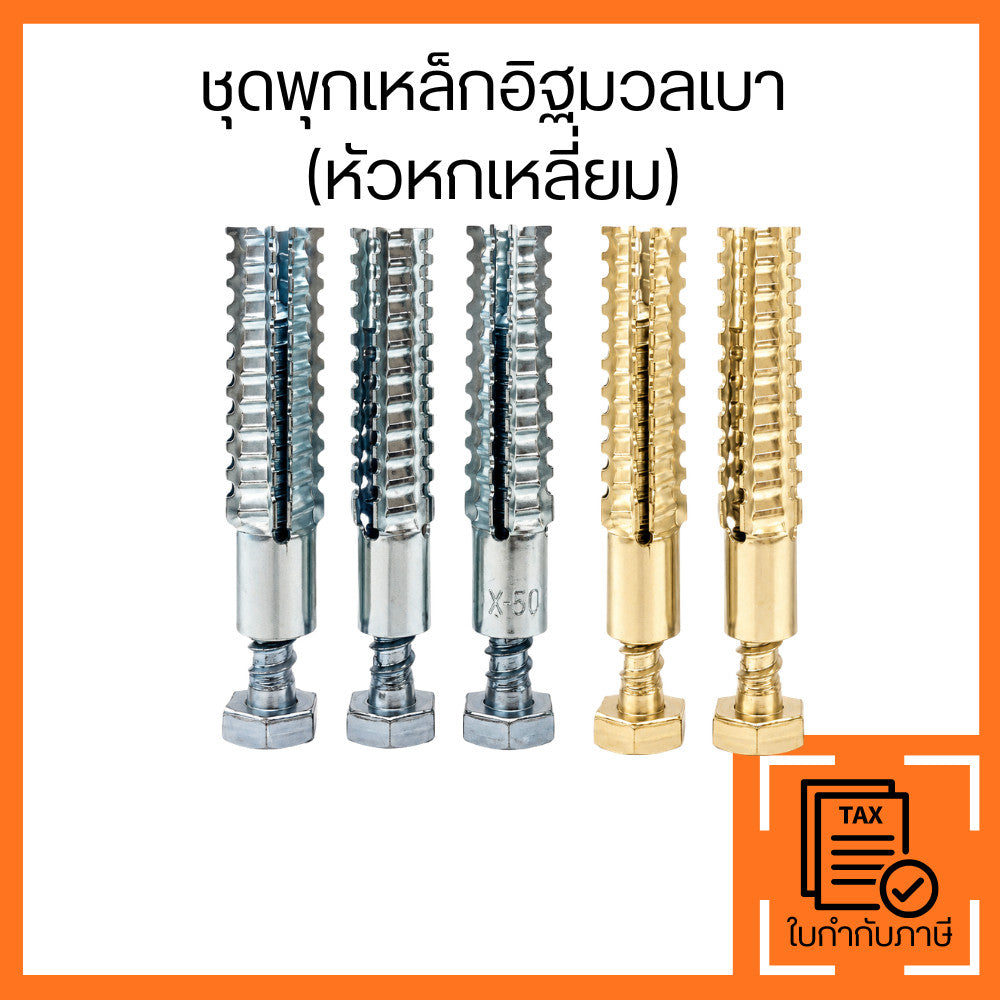 ชุดพุกเหล็กอิฐมวลเบา (หัวหกเหลี่ยม) พุกสำหรับอิฐมวลเบา พุก+สกรู  พุกโลหะยึดผนัง (ชุด10ชิ้น) แรงยึดเกาะสูง(ชุด10ชิ้น)