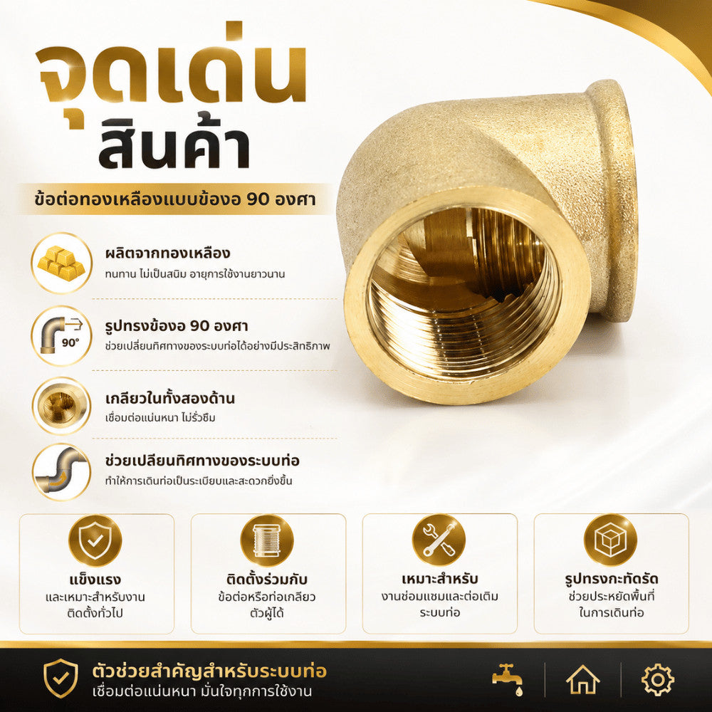 ข้อต่อทองเหลือง 90 องศา เกลียวใน ข้อต่อข้องอทองเหลือง สำหรับงานประปา ต่อท่อน้ำ ระบบน้ำ งานช่าง ติดตั้งง่าย แข็งแรง ทนทาน