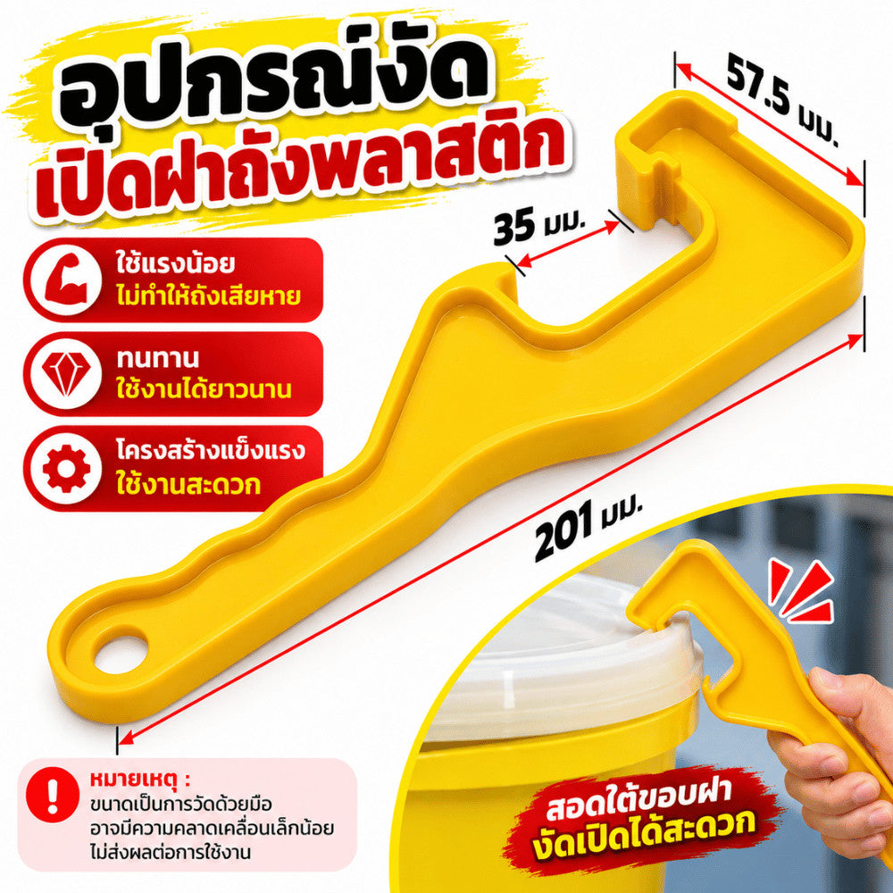 อุปกรณ์งัดเปิดฝาถังพลาสติก ที่เปิดฝาถัง เครื่องมือเปิดฝาภาชนะ ด้ามจับถนัดมือ สำหรับงานบ้าน งานช่าง และโรงงาน