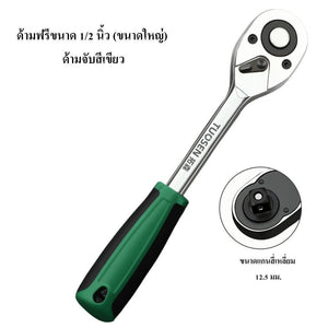 ประแจบล็อก ด้ามฟรี ประแจก๊อกแก๊ก Ratchet Handle ลูกบล็อกช่าง ซ่อมรถ ซ่อมเครื่องยนต์ แข็งแรงทนทาน