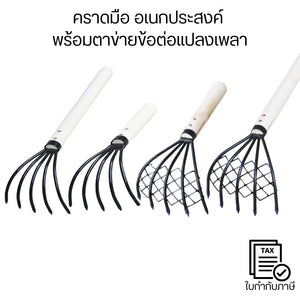 คราดสวนเอนกประสงค์ มีตะแกรง ต่อด้ามได้ กรงเล็บเหล็ก ใช้ขุดดิน เก็บหอย งานสวน/ชายหาด