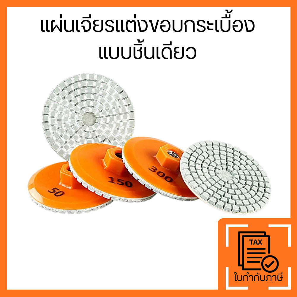 แผ่นเจียรแต่งขอบกระเบื้อง ใบขัดเพชร แบบชิ้นเดียว สำหรับหินและกระเบื้อง แผ่นขัดเพชร ลบคม แต่งขอบเรียบ