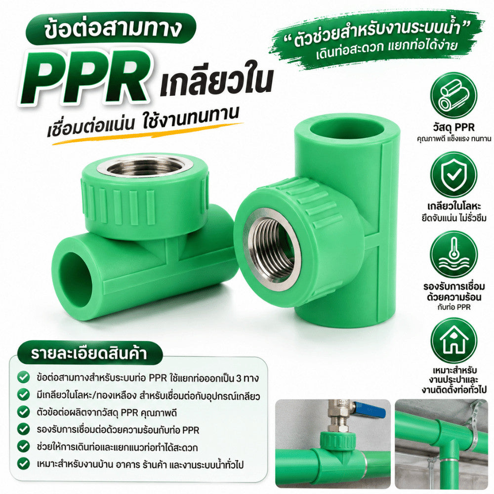 สามทาง PPR เกลียวใน ข้อต่อท่อประปาพีพีอาร์ ข้อต่อแยกทาง เกลียวทองเหลือง สำหรับระบบน้ำ