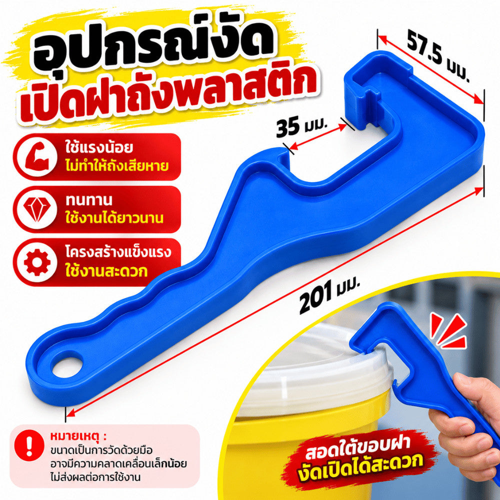 อุปกรณ์งัดเปิดฝาถังพลาสติก ที่เปิดฝาถัง เครื่องมือเปิดฝาภาชนะ ด้ามจับถนัดมือ สำหรับงานบ้าน งานช่าง และโรงงาน