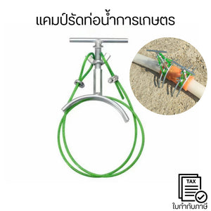 แคมป์รัดท่อน้ำการเกษตร ติดตั้งง่าย ด้วยการขันน็อต ไม่ต้องใช้เครื่องมือซับซ้อน เหมาะกับงาน ระบบน้ำการเกษตร, งานสูบน้ำฯ