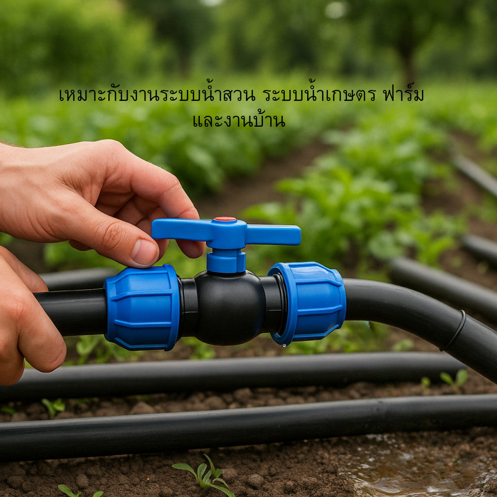 ข้อต่อท่อประปา วาล์วเปิด–ปิดน้ำสำหรับระบบท่อ PE ผลิตจาก พลาสติกคุณภาพสูง แข็งแรง ทนแดด ทนฝน ใช้งานง่าย หมุนลื่น