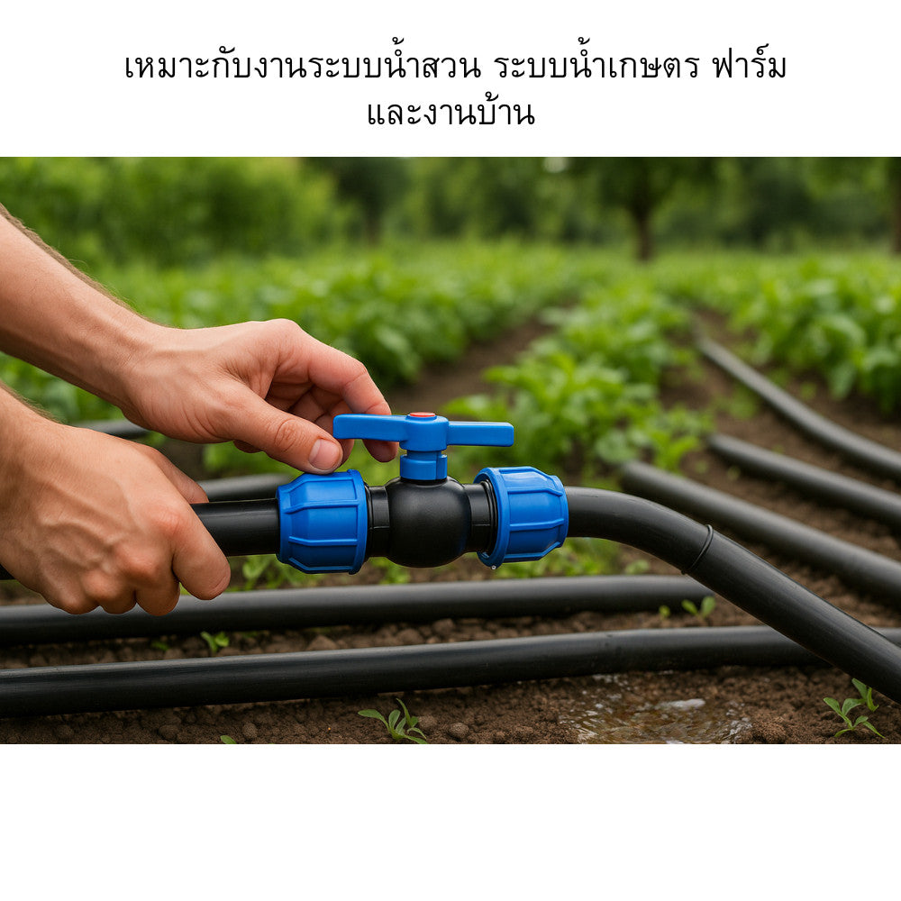 ข้อต่อท่อประปา วาล์วเปิด–ปิดน้ำสำหรับระบบท่อ PE ผลิตจาก พลาสติกคุณภาพสูง แข็งแรง ทนแดด ทนฝน ใช้งานง่าย หมุนลื่น