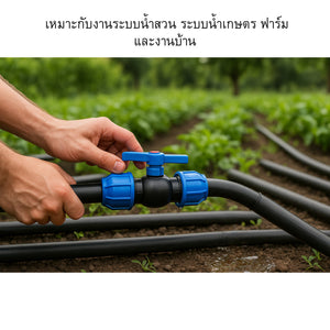 ข้อต่อท่อประปา วาล์วเปิด–ปิดน้ำสำหรับระบบท่อ PE ผลิตจาก พลาสติกคุณภาพสูง แข็งแรง ทนแดด ทนฝน ใช้งานง่าย หมุนลื่น