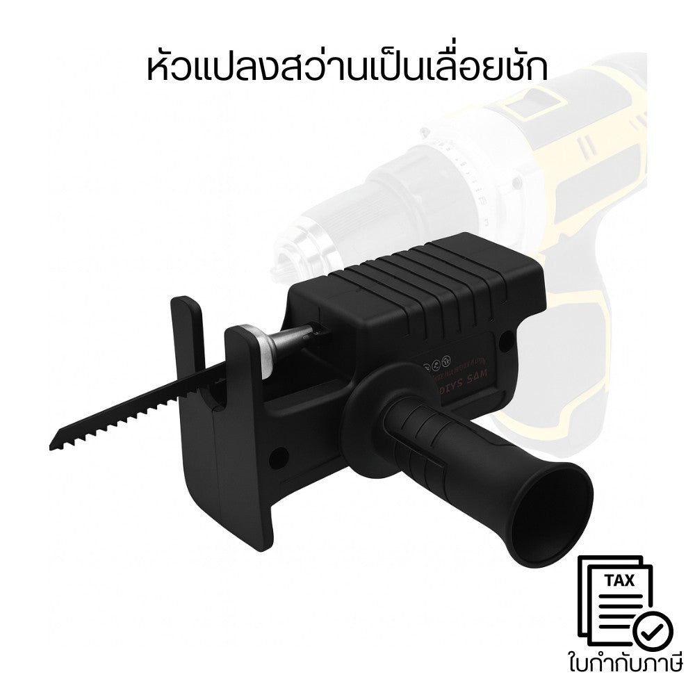 หัวแปลงสว่านเป็นเลื่อยชัก อุปกรณ์เสริมสว่านไฟฟ้า ใช้ตัดไม้ เหล็ก พลาสติก เปลี่ยนสว่านธรรมดาให้ตัดได้อเนกประสงค์