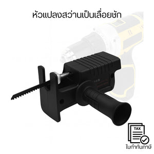 หัวแปลงสว่านเป็นเลื่อยชัก อุปกรณ์เสริมสว่านไฟฟ้า ใช้ตัดไม้ เหล็ก พลาสติก เปลี่ยนสว่านธรรมดาให้ตัดได้อเนกประสงค์
