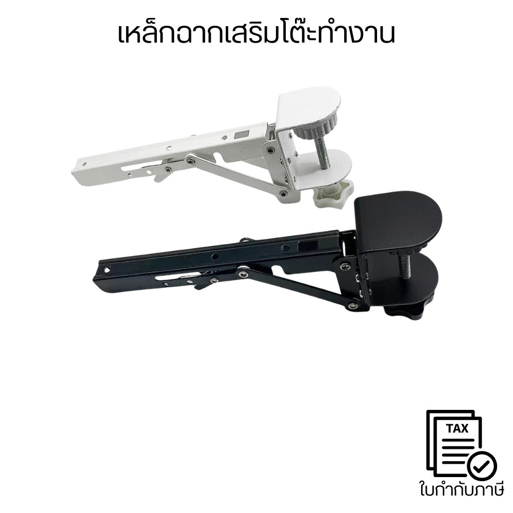เหล็กฉากเสริมโต๊ะทำงาน แบบหนีบขอบโต๊ะ กลไกพับได้ แข็งแรงพิเศษ ปรับระดับได้ ใช้กับโต๊ะคอม โต๊ะพับ โต๊ะอเนกประสงค์