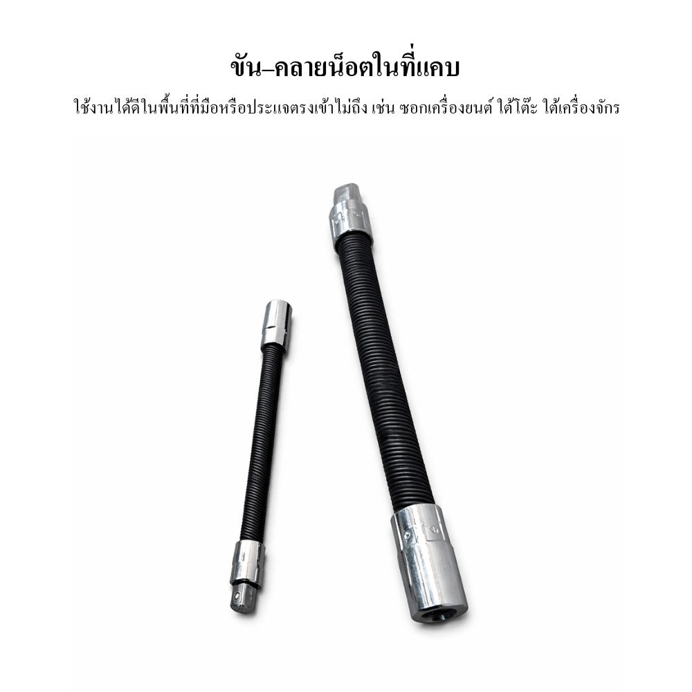 ข้อต่อบล็อกอ่อน ข้อต่อบล็อกงอได้ Flexible Socket Extension สำหรับงานช่าง ขันน็อตมุมอับ ซอกลึก แข็งแรงทนทาน