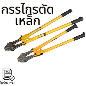 กรรไกรตัดเหล็ก ใบมีดเหล็ก T8 แข็งแรง คมพิเศษ ด้ามยาวเพิ่มแรงตัด ตัดเหล็ก ลวด โซ่ ได้ง่าย