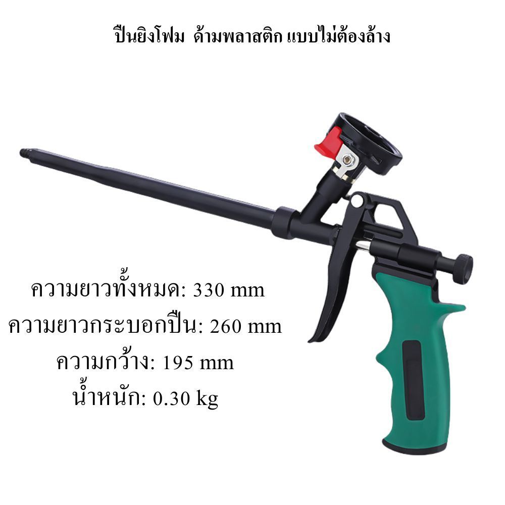 ปืนยิงโฟมอุดรอยต่อ ปืนโฟมงานก่อสร้าง ปรับปริมาณโฟมได้ ใช้งานง่าย แข็งแรง