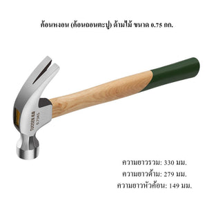 ค้อนหงอนด้ามไม้ ค้อนถอนตะปู เหล็กแข็งแรง ทนทาน ช่างไม้ ช่างก่อสร้าง งาน DIY ตอกตะปู งัดตะปู เครื่องมือช่าง 0.5kg / 0.75k