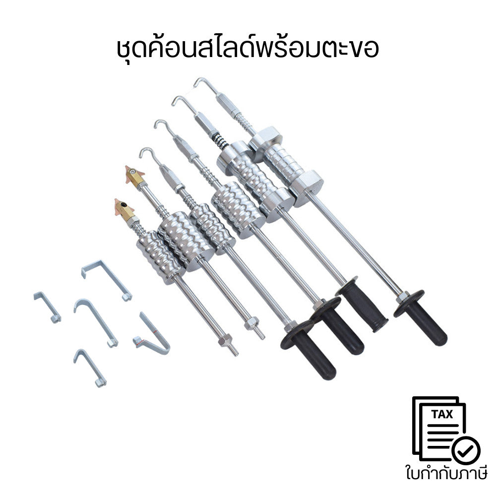 ชุดค้อนสไลด์พร้อมตะขอ เครื่องมือดึงรอยบุบ ดึงลูกปืน ซ่อมรถยนต์ อเนกประสงค์